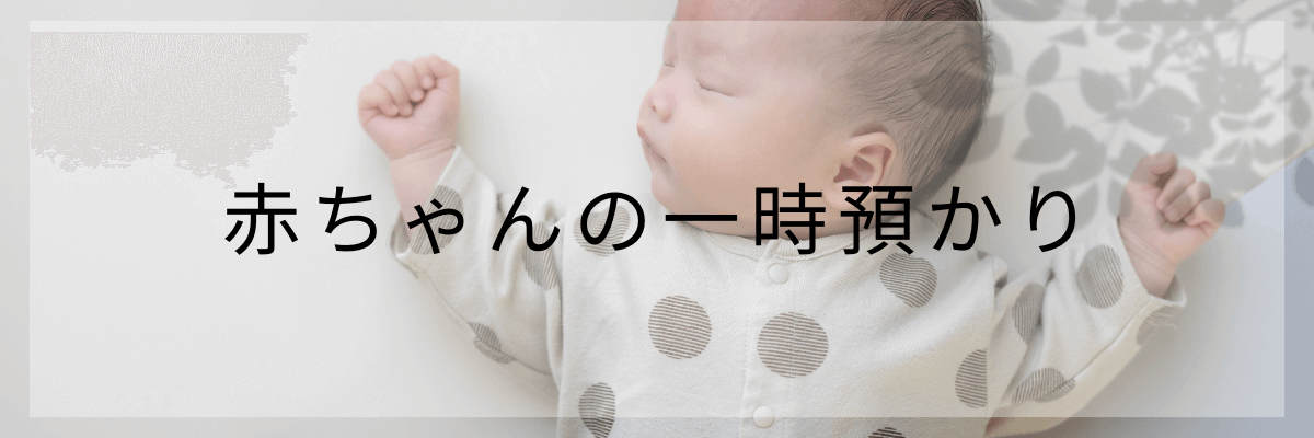 眠っている赤ちゃん