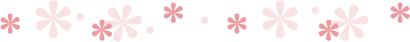 花のライン
